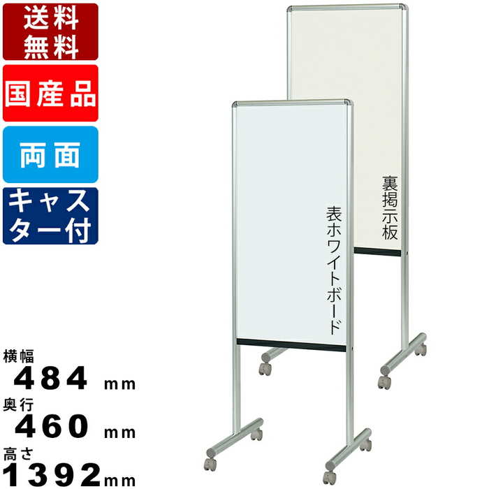 案内板 Y8HK450C 脚付 ホーロー製 ホワイトボード ツーウェイ掲示板 掲示ボード ホーローホワイトボード 展示パネル 案内ボード 看板 キャスター付 キ...
