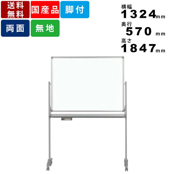 ホワイトボード AX34TDN 脚付 無地 両面 ホーロー製 事務所家具 オフィス家具 有効寸法横幅1160mm×高さ870mm 事務用品 オフィス用品 両面無...