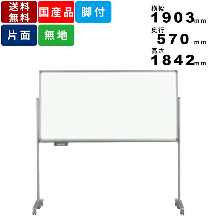 ホワイトボード AX36TN 脚付 無地 片面 ホーロー製 インテリア オフィス家具 オフィス用品 片面脚付タイプ 事務所家具 事務所用品 キャスター固定ストッパー付 送料無料 マーカー対応 マグネット対応 ホーロー板面 ボード傾斜付 マーカーボックス付