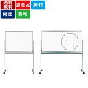 ホワイトボード 脚付き 両面タイプ 無地 移動式 キャスター付き オフィス家具 オフィス用品 回転式 イレーザー付き マーカー付き マグネットボード ホーロー板...