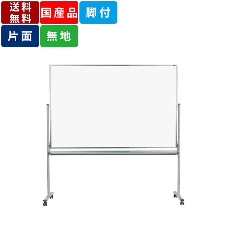 ホワイトボード 脚付き 片面タイプ 無地 キャスター脚 回転式 移動式 アルミフレーム ホーロー製 パネル パーティション イレーザ付 マーカー付 マグネット対...