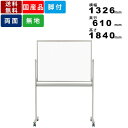 ホワイトボード MH34TDN 脚付 無地 両面 ホーロー製 回転式ホワイトボード レーザー罫線対応可能 オフィス用品 事務用品 会議室 学校 塾 ワンタッチ板...