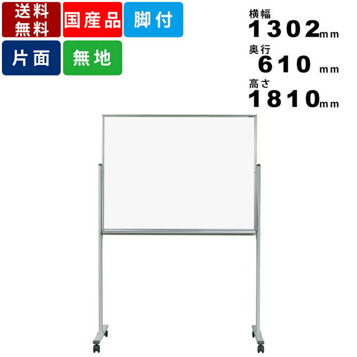 ホワイトボード MH34TN 脚付 無地 片面 ホーロー製 片面無地ホワイトボード 白板 国産品 キャスター付 キャスター付き 自立タイプ ボード傾斜付 送料無...