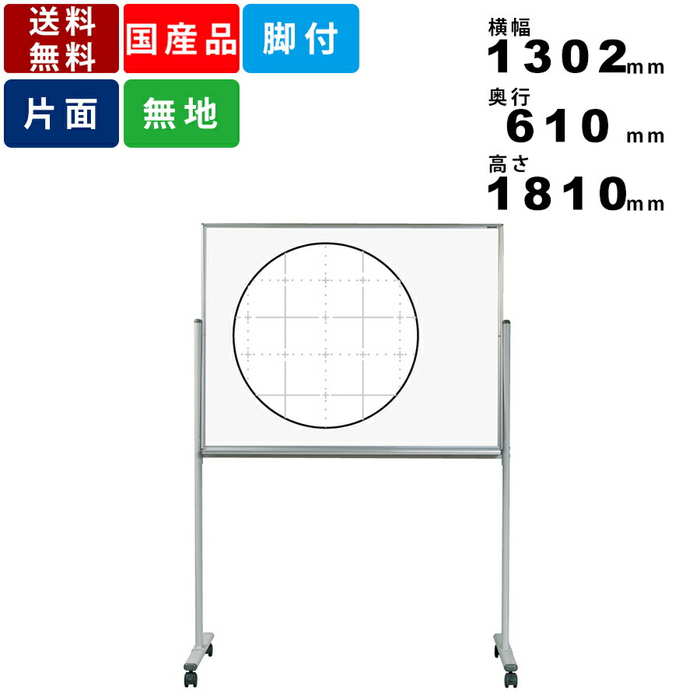 ホワイトボード MH34TXN 脚付 暗線入 ホーロー製 送料無料 自立式ホワイトボード スタンドタイプ 片面脚付ホワイトボード 事務用品 オフィス用品 アルミ...