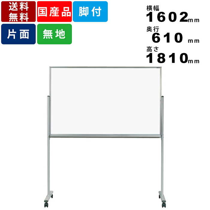 ホワイトボード MH35TN 脚付 無地 片面 ホーロー製 事務用品 オフィス用品 脚付ホワイトボード 送料無料 片面無地ホワイトボード アルミ枠 定番タイプ ...