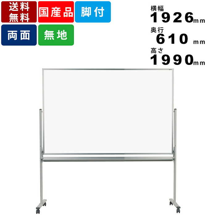 ホワイトボード MH46TDN 脚付 無地 両面 ホーロー製 両面無地回転式 キャスター脚 アルミ枠 自立式ホワイトボード 板面寸法横幅1810mm×高さ121...