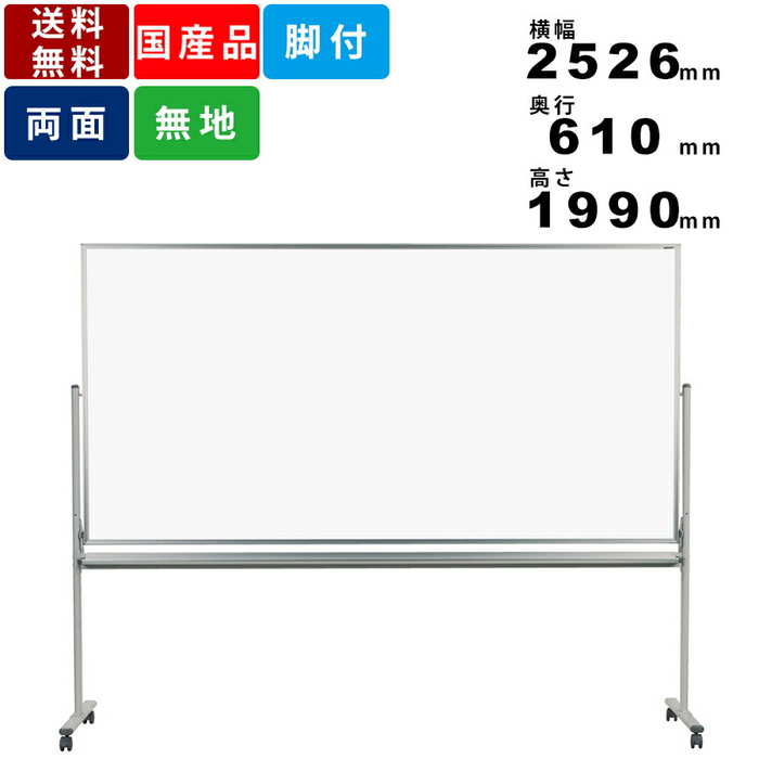 ホワイトボード MH48TDN 脚付 無地 両面 ホーロ製 インテリア オフィス用品 事務用品 両面無地回転式 送料無料 ワンタッチ板面ストッパー付 白板 キャ...