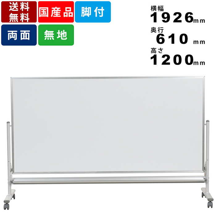 低位置ホワイトボード MHL36TDN 脚付 無地 両面 ホーロー製 インテリア 両面ホワイトボード 幼稚園 保育園 子供用 マグネット対応 板面寸法横幅181...