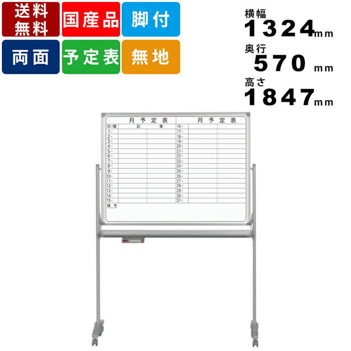 ホワイトボード AX34TDYN 脚付 横書き月間予定表 ホーロー製 両面脚付タイプ デュアルコート・ニッケルホーローホワイト ヨコ書き 月予定表 アルミフレー...