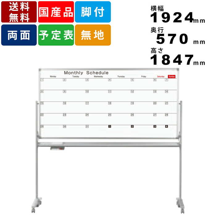 ホワイトボード AX36TDSN 脚付 スケジュール表 ホーロー製 片面無地 両面脚付タイプ オフィス家具 事務所家具 アルミ枠 キャスター固定ストッパー付 有効寸法横幅1760mm×高さ870mm 日付マグネット付 ワンタッチ板面ストッパー付 送料無料