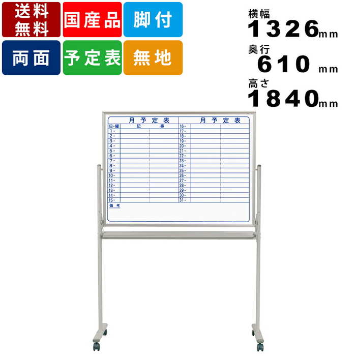 ホワイトボード MH34TDYN 脚付 横書き月間予定表 ホーロー製 インテリア オフィス用品 スケジュール表 回転式ホワイトボード キャスター脚 自立式ホワイ...