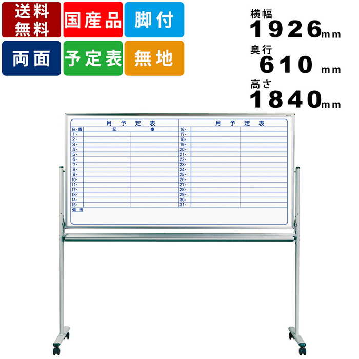 ホワイトボード MH36TDYN 脚付 横書き月間予定表 ホーロー製 スケジュール表 ヨコ書き月予定表 自立式ホワイトボード キャスター脚 板面寸法横幅1810...