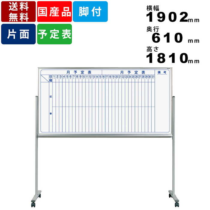 ホワイトボード MV36TMN 脚付 縦書き月間予定表 スチール製 脚付ホワイトボード 自立式 スケジュール表 送料無料 板面寸法横幅1810mm×高さ910mm スチール板面 キャスター脚 移動式ホワイトボード マーカー付 イレーザー付 マグネット対応