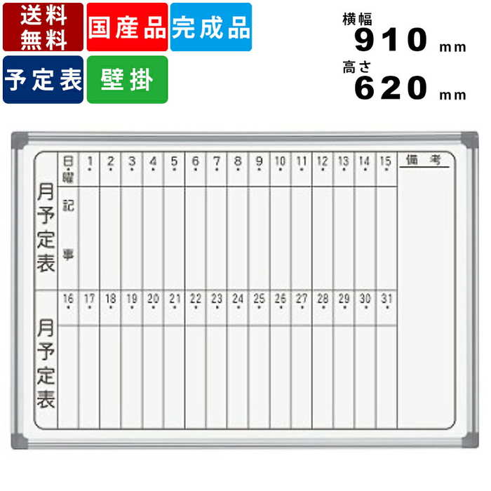 ホワイトボード AX23MN 縦書き月間予定表 壁掛けタイプ インテリア オフィス家具 事務家具 送料無料 横幅910mm×高さ620mm デュアルコート ニッ...