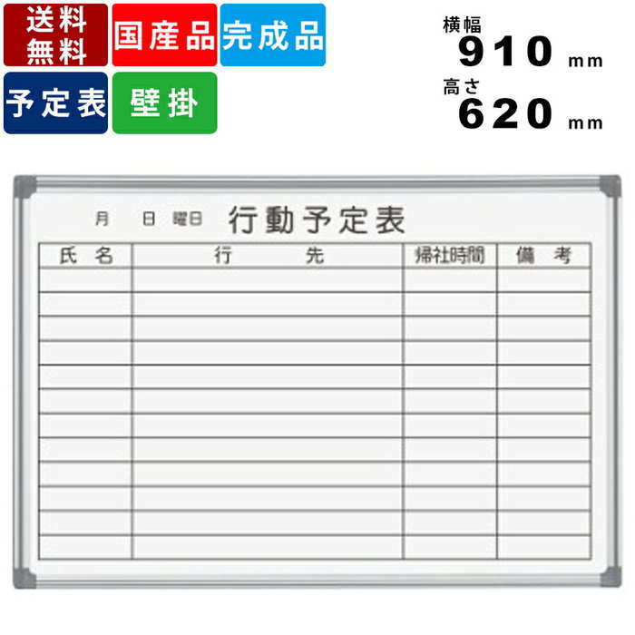 ホワイトボード AX23QN 行動予定表 壁掛けタイプ オフィス家具 事務所家具 板面ホーロー マグネット対応 アルミフレーム 横幅910mm×高さ620mm ...