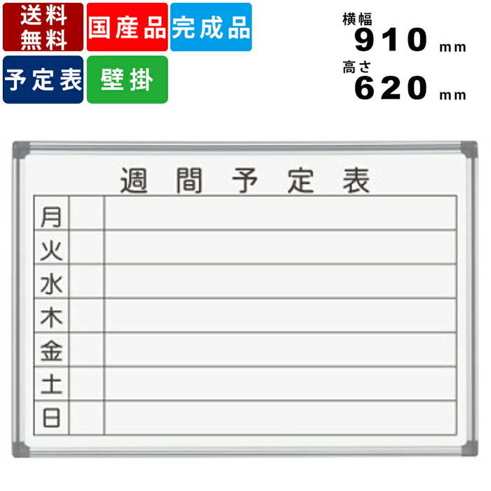 ホワイトボード AX23WN 横書き週間予定表 壁掛けタイプ 板面ホーロー アルミフレーム オフィス用品 事務用品 ボードマーカー付 マーカーボックス装備 マグ...