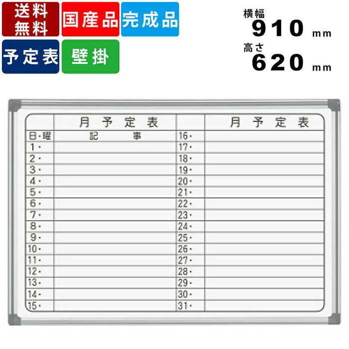 ホワイトボード AX23YN 横書き月間予定表 壁掛けタイプ 横幅910mm×高さ620mm 粉受付 国産品 レーザー罫線対応可能 送料無料 ボードマーカー付 ...