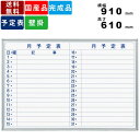 ホワイトボード MH23Y 横書き月間予定表 壁掛けタイプ オフィス家具 オフィス用品 事務所家具 事務用品 横幅910mm×高さ610mm 板面ホーロー製 マ...