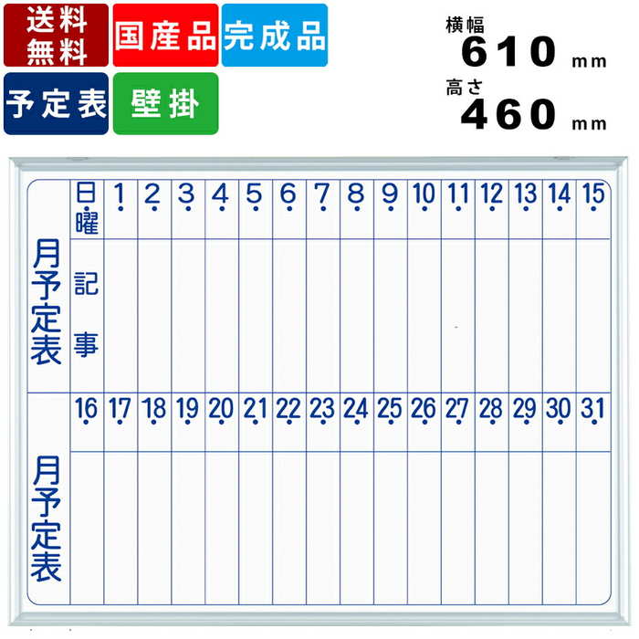 ホワイトボード MH2M 縦書き月間予定表 壁掛けタイプ 横幅610mm×高さ460mm スモールタイプ タテ書き 壁掛タイプ マグネット対応 予定表 掲示板 ...