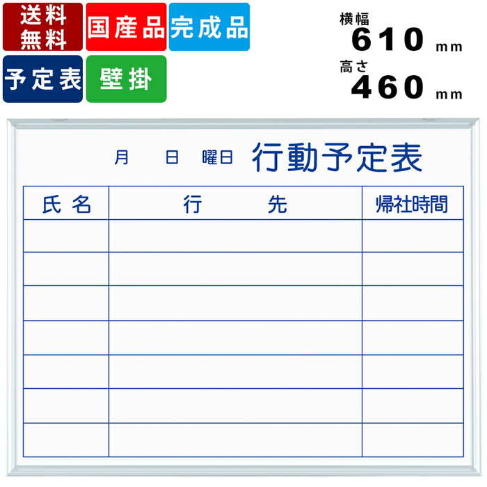 ホワイトボード MH2Q 横書き行動予定表 壁掛けタイプ アルミ製 板面ニッケルホーロー 国産品 マグネット対応 マーカー対応 横幅610mm×高さ460mm ...