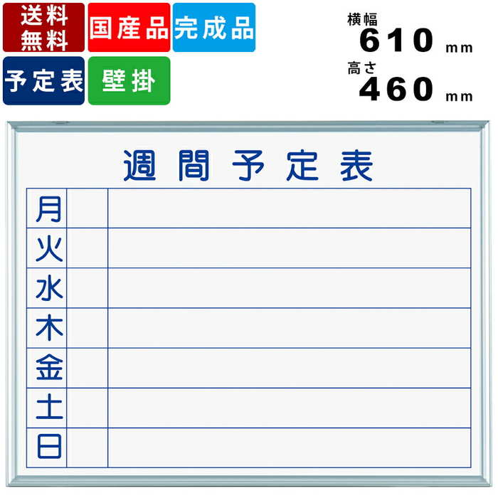 ホワイトボード MH2W 横書き週間予定表 壁掛けタイプ インテリア ヨコ書き 壁掛ホワイトボード 予定表 掲示板 アルミ枠 デュアルコート・ニッケルホーロー ...