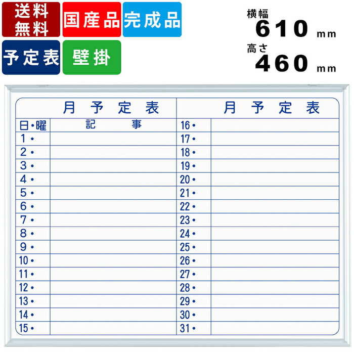 ホワイトボード MH2Y 横書き月間予定表 壁掛けタイプ インテリア オフィス用品 事務用品 備品 スモールタイプ ヨコ書き 月予定表 壁掛タイプ ボードマーカ...