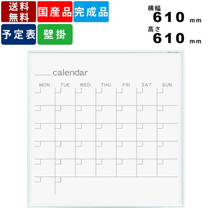 ホワイトボード MR22W カレンダー 壁掛けタイプ ホーロー製 事務用品 事務所家具 文字色グレー 予定表 掲示板 横幅610mm×高さ610mm 白色アルミ...