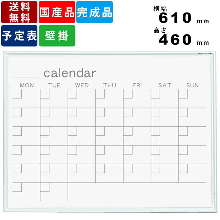 ホワイトボード MR2W カレンダー 壁掛けタイプ ホーロー製 予定表 掲示板 Vカットコーナー 送料無料 デュアルコート・ニッケルホーロー 壁掛け式ホワイトボ...