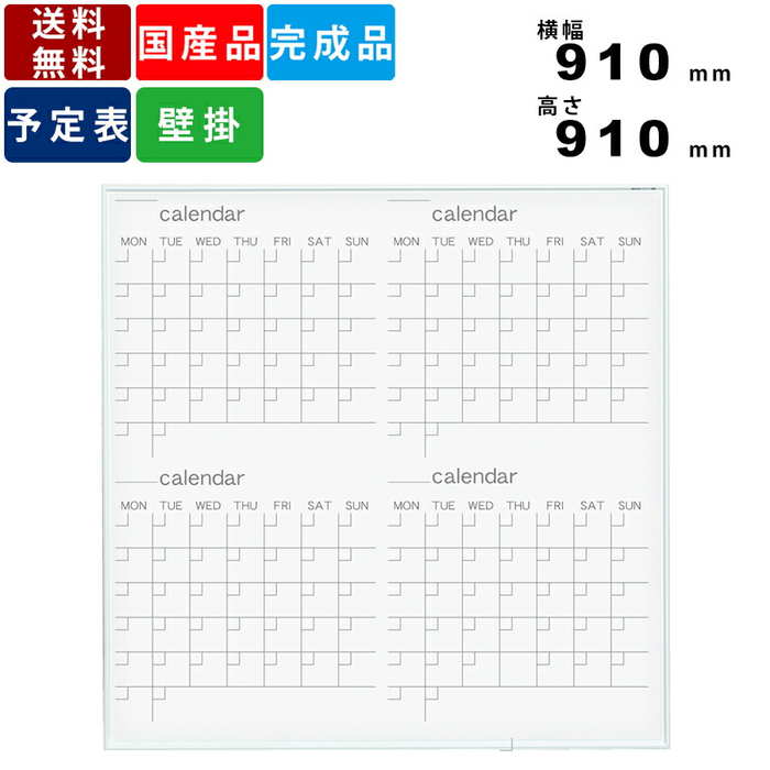ホワイトボード MR33W カレンダー 壁掛けタイプ ホーロー製 インテリア オフィス家具 事務所家具 送料無料 マグネット対応 マーカー対応 文字色グレー 横...