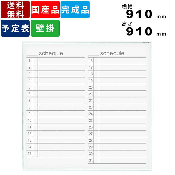 ホワイトボード MR33Y スケジュール表 壁掛けタイプ ホーロー製 日本製 送料無料 事務所用品 オフィス用品 白色アルミ枠 英語表記 Vカットコーナー 横幅...