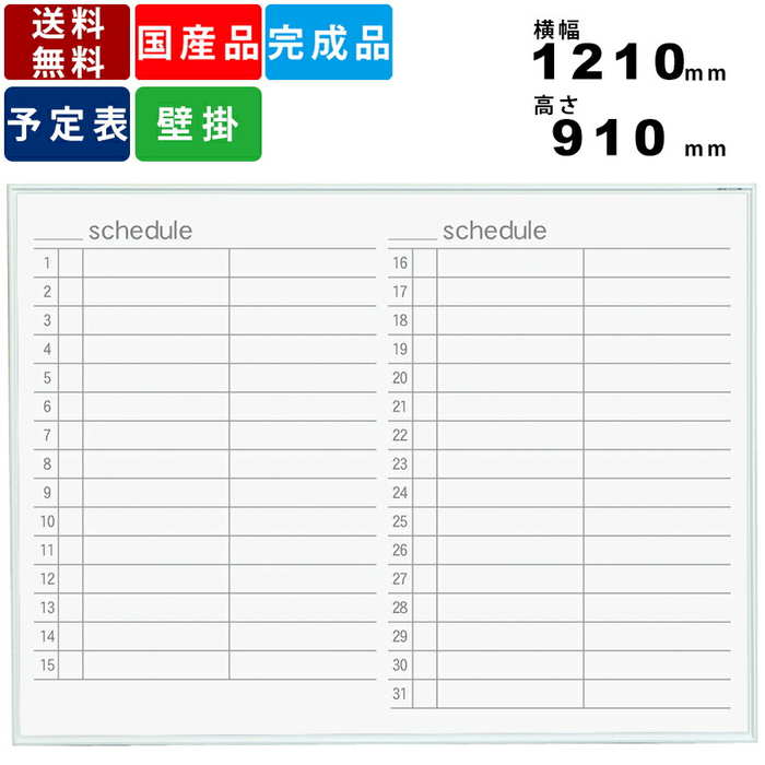 ホワイトボード MR34Y スケジュール表 壁掛けタイプ ホーロー製 オフィス用品 事務用品 送料無料 横幅1210mm×高さ910mm Vカットコーナー 壁掛...