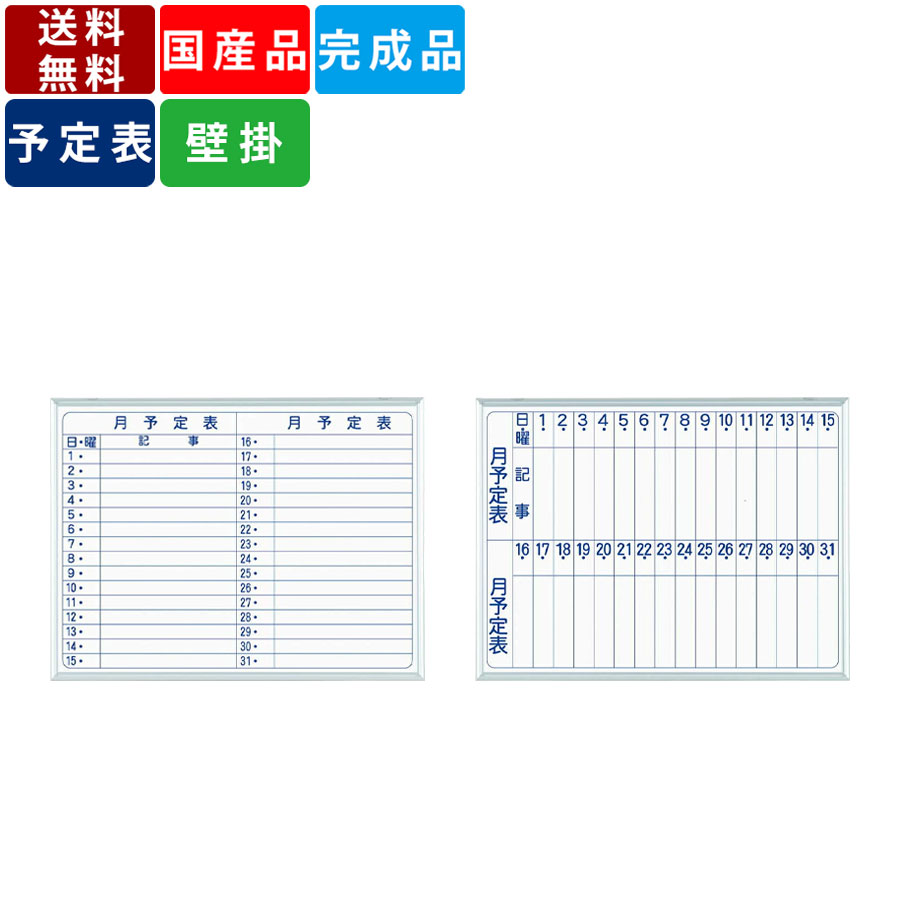 ホワイトボード 壁掛け 月予定表 スチール製 プラスチック吊具付き 横書き 縦書き オフィス 事務所 工事現場 マーカーセット付属 行動予定表 スケジュール表 ...