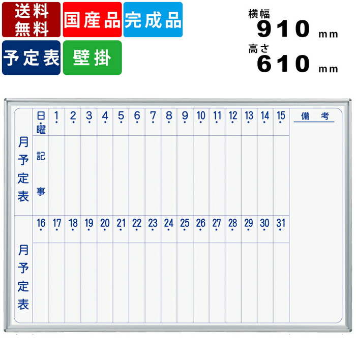 ホワイトボード MV23M 縦書き月間予定表 壁掛けタイプ スチール製 送料無料 横幅910mm×高さ610mm 掲示板 月予定表 壁掛け式ホワイトボード イン...