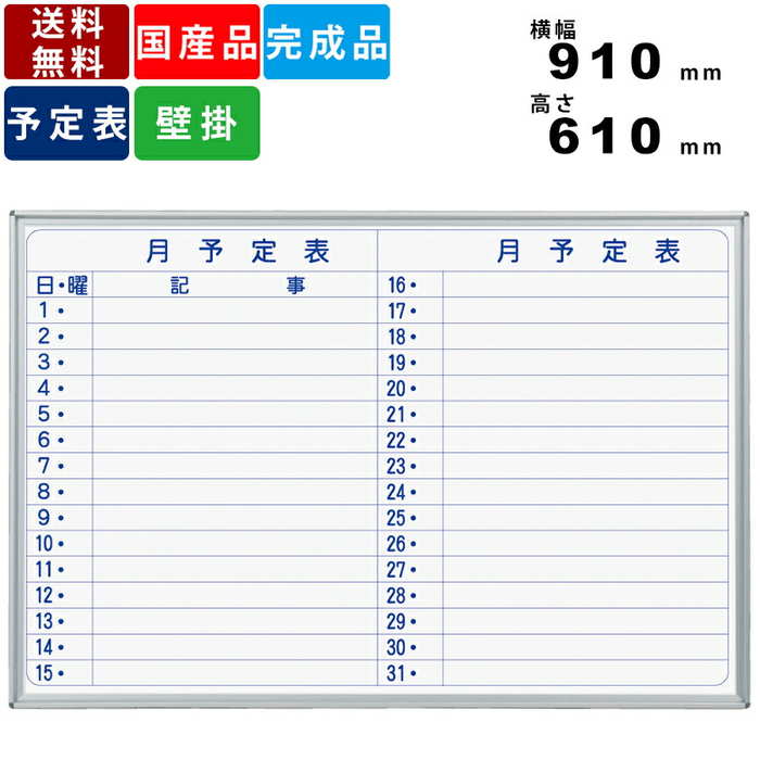 ホワイトボード MV23Y 横書き月間予定表 壁掛けタイプ スチール製 インテリア 事務用品 オフィス用品 イレーザー付 粉受付 ボードマーカー付 マグネット付...
