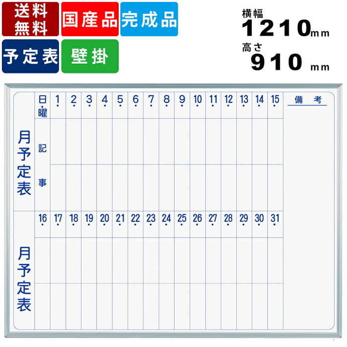 ホワイトボード MV34M 縦書き月間予定表 壁掛けタイプ スチール製 事務所家具 オフィス家具 インテリア 送料無料 月予定表 掲示板 マグネット付 ボードマ...