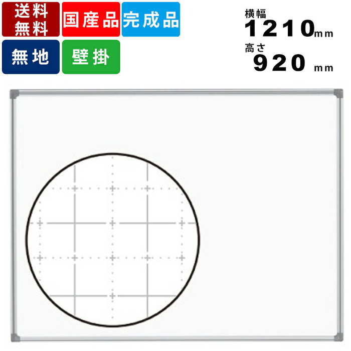 ホワイトボード AX34XN 暗線入り壁掛けタイプ インテリア 送料無料 マグネット対応 デュアルコート ニッケルホーロー 粉受付 横幅1210mm×高さ920...