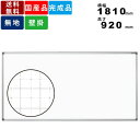 ホワイトボード AX36XN 暗線入り壁掛けタイプ オフィス用品 事務所用品 棚受付 ボードマーカー付 横幅1810mm×高さ920mm 送料無料 イレーザー付...
