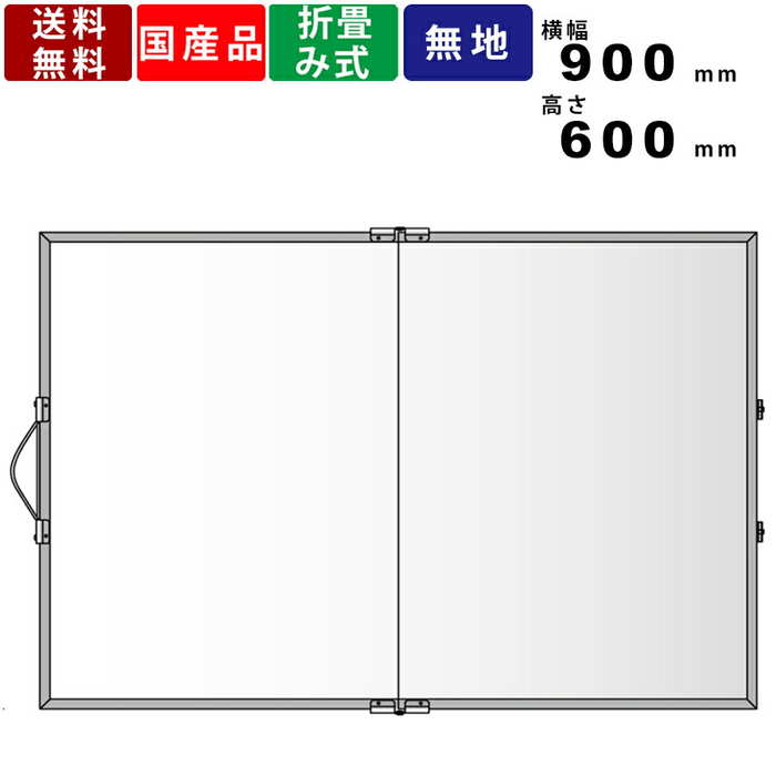 ホワイトボード MBV231 無地 二つ折 スチール製 折りたたみ ハンディボード 横型 ヨコ型 ポータブル 持ち運び便利 二ツ折 スケジュール表 ミーティング 進行表 白板 工事写真用 工事現場 イレーザー付 日本製 マーカーボード 送料無料 業務用