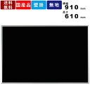 【楽天お買い物マラソン!!各種クーポン配布中】ブラックボード MEB23 壁掛 壁掛け 片面 アルミフレーム 板面スチール ホワイトボード スモールサイズ 粉受...