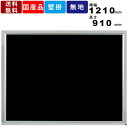 【楽天お買い物マラソン!!各種クーポン配布中】ブラックボード MEB34 壁掛 壁掛け 片面 アルミフレーム 板面スチール ホワイトボード ビッグサイズ 粉受あ...