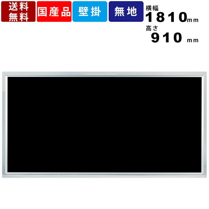 ブラックボード MEB36 壁掛 壁掛け 片面 アルミフレーム 板面スチール ホワイトボード ビッグサイズ 粉受あり 粉受付 粉受付き インテリア 店舗用品 備...