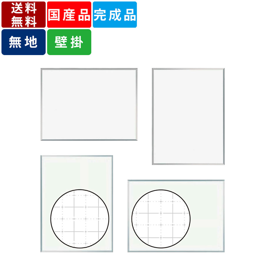 ホワイトボード 壁掛け 無地 暗線入り 縦横対応 アルミ枠 片面仕様 ホーローホワイト マグネットボード スライド型吊り金具 マーカーボード オフィス家具 オフ...