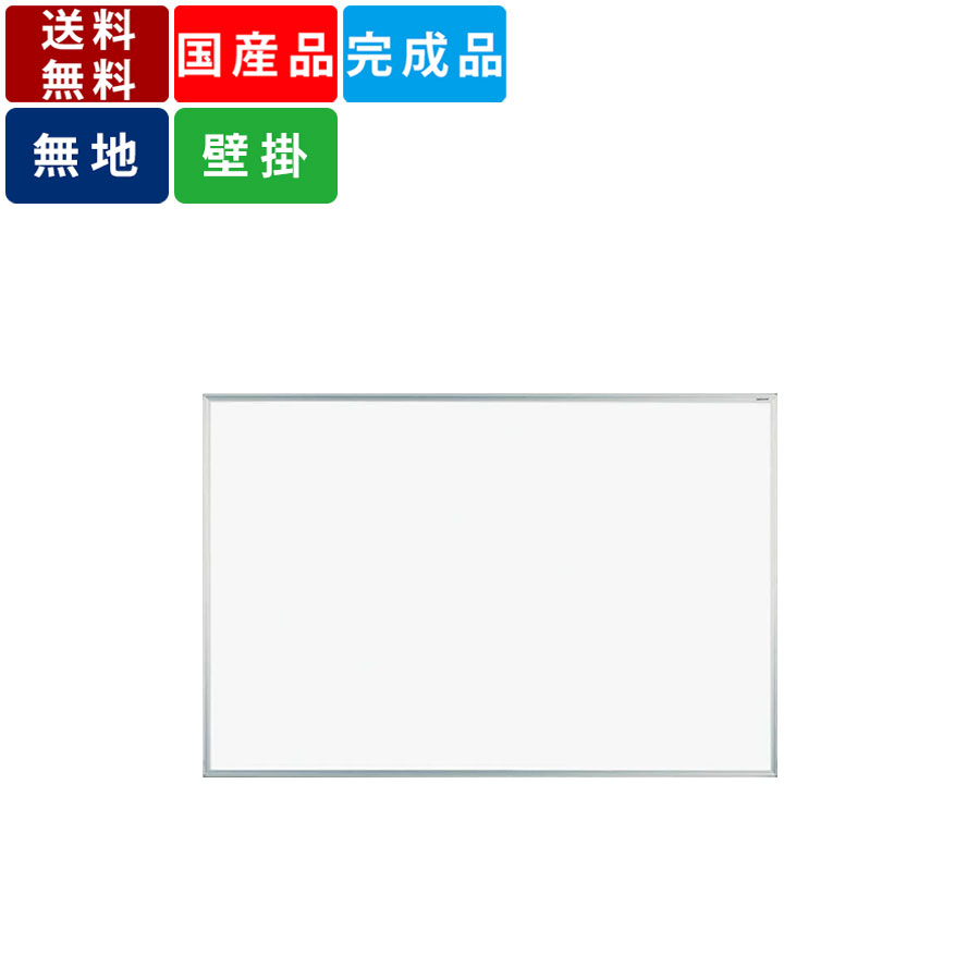 ホワイトボード 壁掛け 無地 縦横対応 サイズバリエーション 吊り金具付き マーカーボード オフィス用品 掲示用品 会議室 教室 ミーティングルーム 会社 事務...