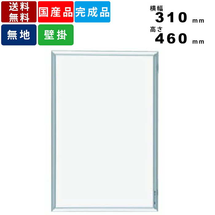ホワイトボード MH1 無地壁掛けタイプ 縦型 インテリア スモールタイプ 定番タイプ 横幅310mm×高さ460mm 送料無料 アルミフレーム 無地ホワイトボ...