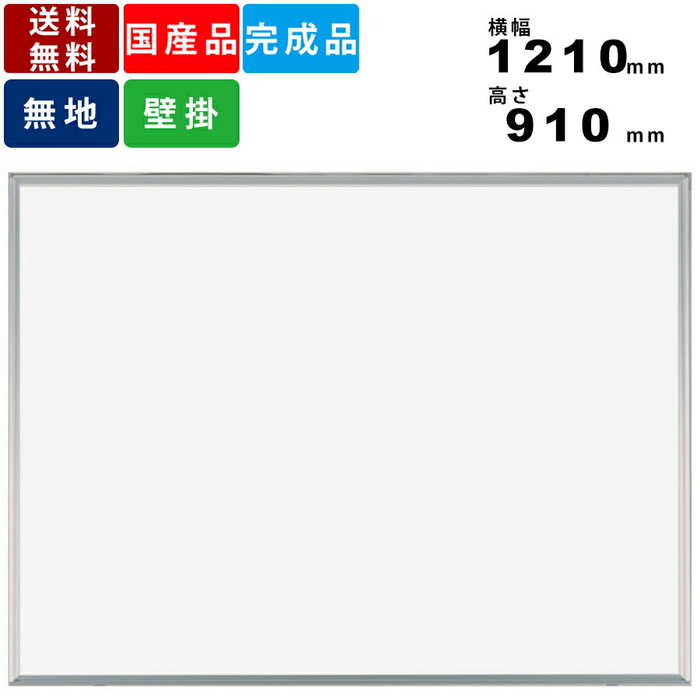ホワイトボード MH34 無地壁掛けタイプ 横型 送料無料 横幅1210mm×高さ910mm インテリア 事務所用品 オフィス用品 マーカー対応 マグネット対応...