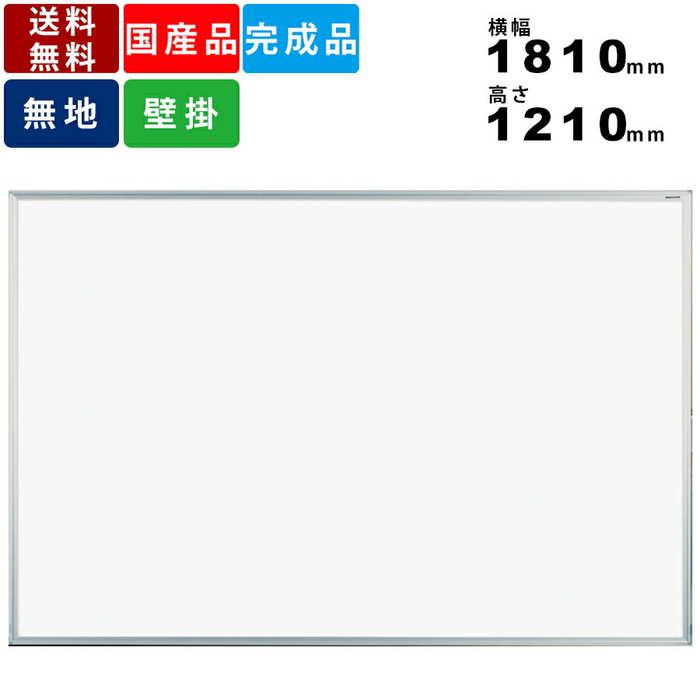 ホワイトボード MH46 無地壁掛けタイプ 横型 事務所家具 オフィス家具 粉受付 プラスチックコーナー 会議室 塾 オフィス 国産品 ニッケルホーロー製 マグ...