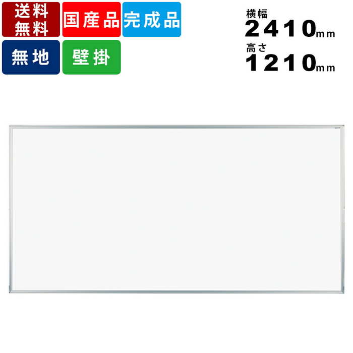 ホワイトボード MH48 無地壁掛けタイプ 横型 インテリア オフィス家具 事務所家具 アルミフレーム 横幅2410mm×高さ1210mm イレーザー付 ボード...