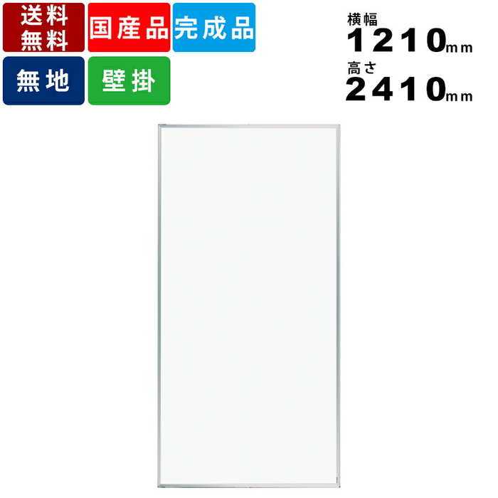 ホワイトボード MH48U 無地壁掛けタイプ 縦型 送料無料 横幅1210mm×高さ2410mm マグネット対応 プラスチックコーナー 日本製 オフィス用品 オ...