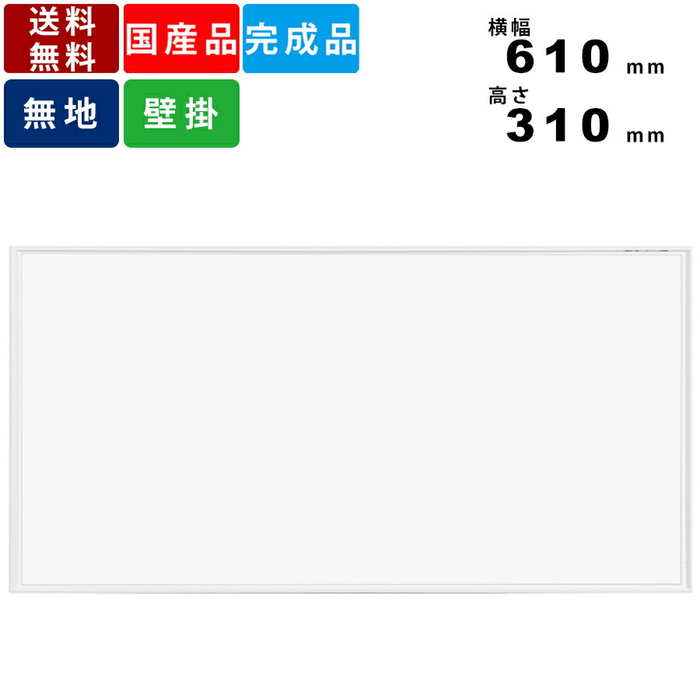 ホワイトボード MR12 無地壁掛けタイプ ホーロー製 デュアルコート・ニッケルホーロー 送料無料 横幅610mm×高さ310mm Vカットコーナー 粉受付 イ...