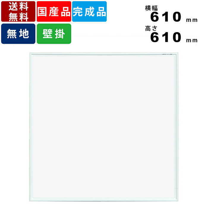 ホワイトボード MR22 無地壁掛けタイプ ホーロー製 事務所家具 オフィス家具 インテリア 横幅610mm×高さ610mm 正方形 事務用品 オフィス用品 送...